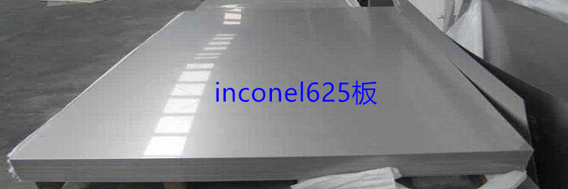 Inconel625鎳基合金